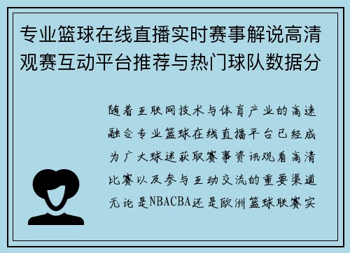 专业篮球在线直播实时赛事解说高清观赛互动平台推荐与热门球队数据分析 专业篮球在线直播实时赛事解说高清观赛互动平台推荐与热门球队数据分析