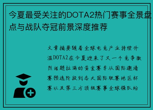 今夏最受关注的DOTA2热门赛事全景盘点与战队夺冠前景深度推荐