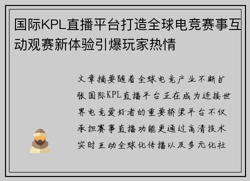 国际KPL直播平台打造全球电竞赛事互动观赛新体验引爆玩家热情