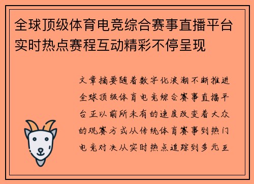 全球顶级体育电竞综合赛事直播平台实时热点赛程互动精彩不停呈现