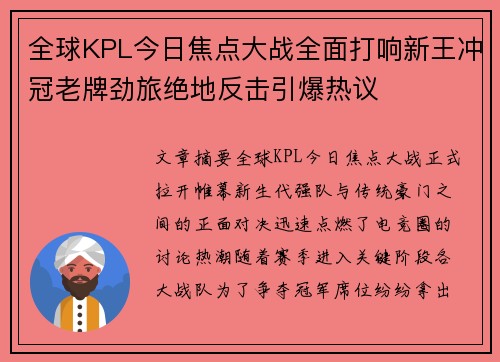全球KPL今日焦点大战全面打响新王冲冠老牌劲旅绝地反击引爆热议