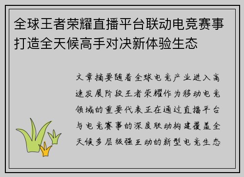 全球王者荣耀直播平台联动电竞赛事打造全天候高手对决新体验生态