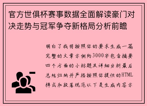 官方世俱杯赛事数据全面解读豪门对决走势与冠军争夺新格局分析前瞻