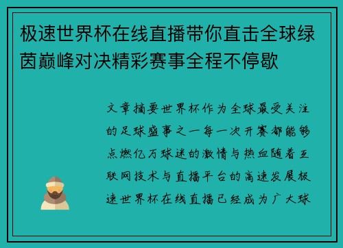 极速世界杯在线直播带你直击全球绿茵巅峰对决精彩赛事全程不停歇