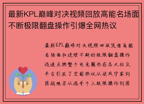 最新KPL巅峰对决视频回放高能名场面不断极限翻盘操作引爆全网热议