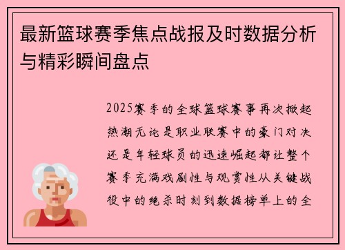 最新篮球赛季焦点战报及时数据分析与精彩瞬间盘点