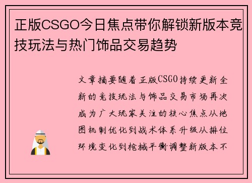正版CSGO今日焦点带你解锁新版本竞技玩法与热门饰品交易趋势