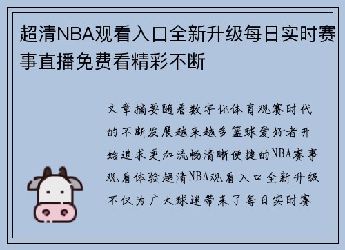 超清NBA观看入口全新升级每日实时赛事直播免费看精彩不断