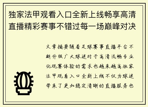 独家法甲观看入口全新上线畅享高清直播精彩赛事不错过每一场巅峰对决
