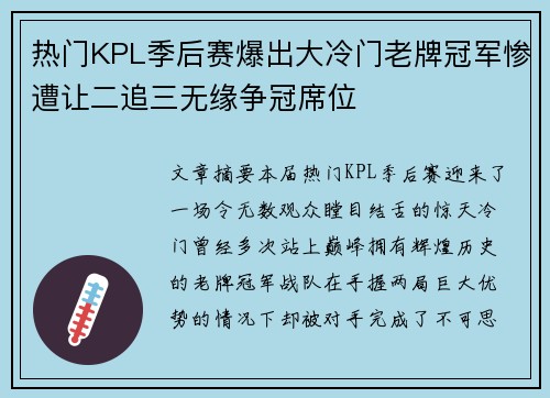 热门KPL季后赛爆出大冷门老牌冠军惨遭让二追三无缘争冠席位