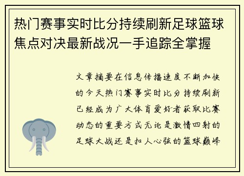 热门赛事实时比分持续刷新足球篮球焦点对决最新战况一手追踪全掌握