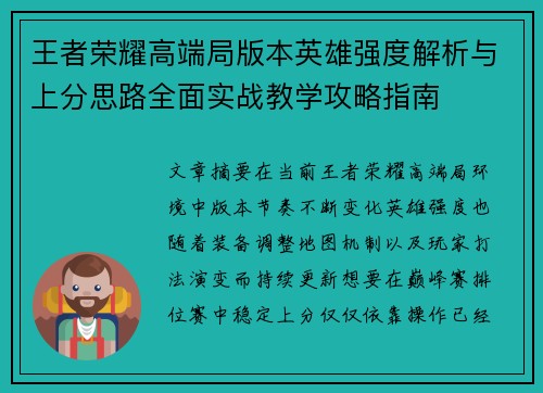 王者荣耀高端局版本英雄强度解析与上分思路全面实战教学攻略指南