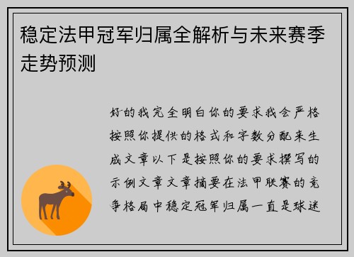 稳定法甲冠军归属全解析与未来赛季走势预测