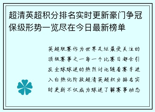 超清英超积分排名实时更新豪门争冠保级形势一览尽在今日最新榜单