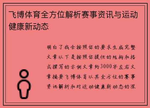 飞博体育全方位解析赛事资讯与运动健康新动态