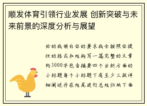 顺发体育引领行业发展 创新突破与未来前景的深度分析与展望