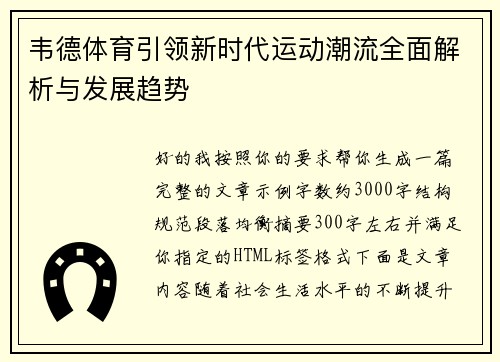 韦德体育引领新时代运动潮流全面解析与发展趋势