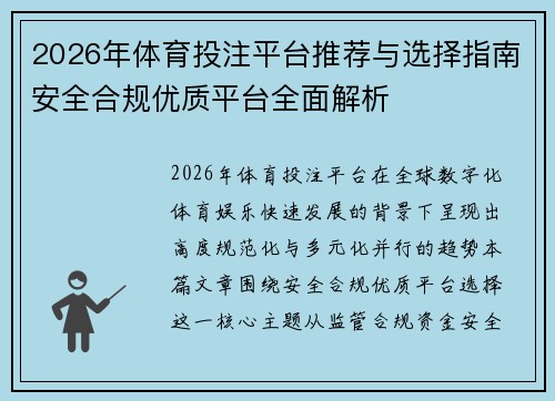 2026年体育投注平台推荐与选择指南安全合规优质平台全面解析 2026年体育投注平台推荐与选择指南安全合规优质平台全面解析
