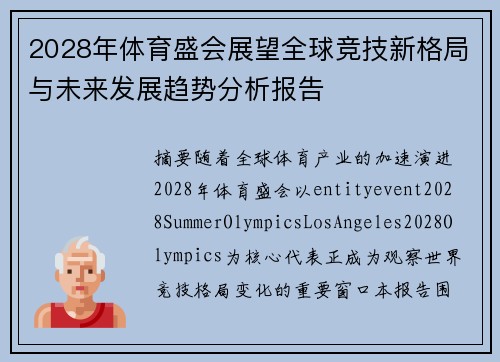 2028年体育盛会展望全球竞技新格局与未来发展趋势分析报告 2028年体育盛会展望全球竞技新格局与未来发展趋势分析报告