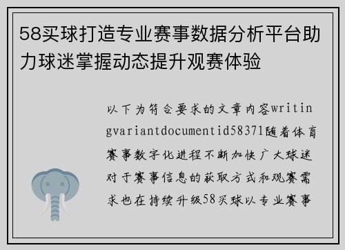 58买球打造专业赛事数据分析平台助力球迷掌握动态提升观赛体验 58买球打造专业赛事数据分析平台助力球迷掌握动态提升观赛体验