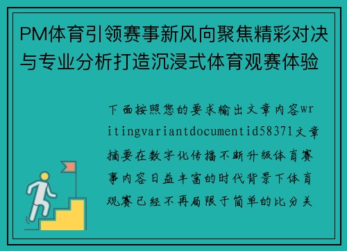 PM体育引领赛事新风向聚焦精彩对决与专业分析打造沉浸式体育观赛体验新平台 PM体育引领赛事新风向聚焦精彩对决与专业分析打造沉浸式体育观赛体验新平台