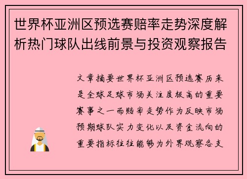 世界杯亚洲区预选赛赔率走势深度解析热门球队出线前景与投资观察报告 世界杯亚洲区预选赛赔率走势深度解析热门球队出线前景与投资观察报告