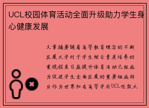 UCL校园体育活动全面升级助力学生身心健康发展