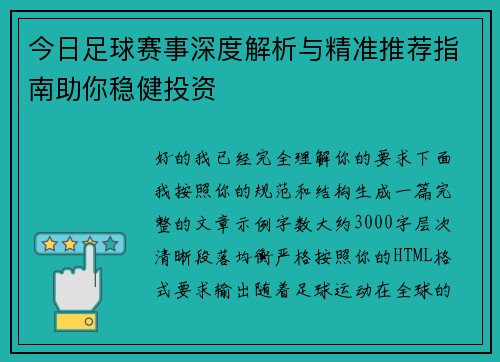 今日足球赛事深度解析与精准推荐指南助你稳健投资 今日足球赛事深度解析与精准推荐指南助你稳健投资