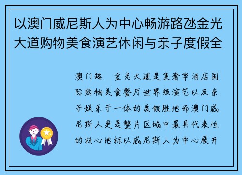 以澳门威尼斯人为中心畅游路氹金光大道购物美食演艺休闲与亲子度假全攻略 以澳门威尼斯人为中心畅游路氹金光大道购物美食演艺休闲与亲子度假全攻略