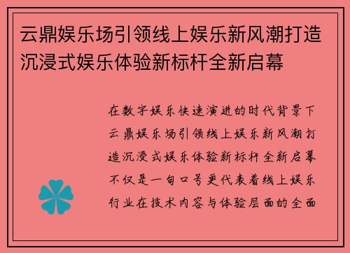 云鼎娱乐场引领线上娱乐新风潮打造沉浸式娱乐体验新标杆全新启幕