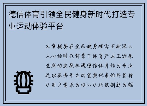 德信体育引领全民健身新时代打造专业运动体验平台 德信体育引领全民健身新时代打造专业运动体验平台
