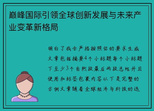 巅峰国际引领全球创新发展与未来产业变革新格局 巅峰国际引领全球创新发展与未来产业变革新格局