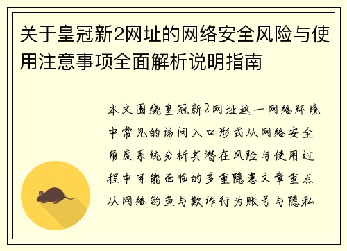关于皇冠新2网址的网络安全风险与使用注意事项全面解析说明指南
