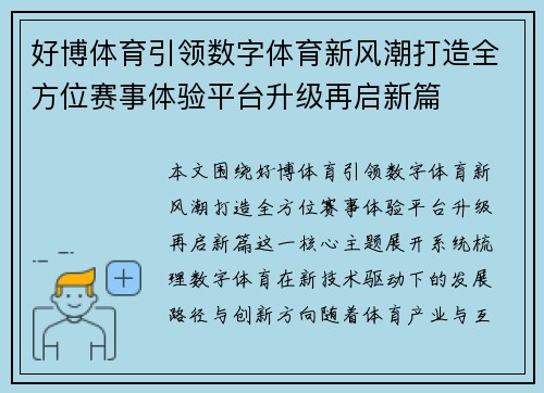 好博体育引领数字体育新风潮打造全方位赛事体验平台升级再启新篇 好博体育引领数字体育新风潮打造全方位赛事体验平台升级再启新篇