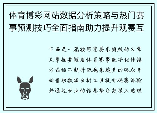体育博彩网站数据分析策略与热门赛事预测技巧全面指南助力提升观赛互动体验