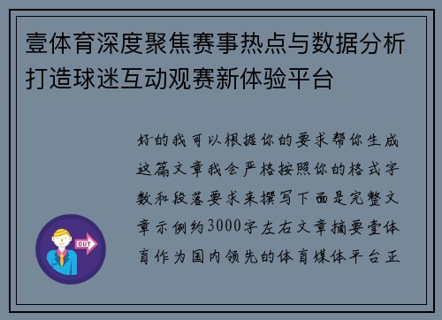 壹体育深度聚焦赛事热点与数据分析打造球迷互动观赛新体验平台 壹体育深度聚焦赛事热点与数据分析打造球迷互动观赛新体验平台