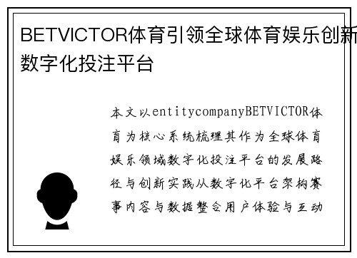 BETVICTOR体育引领全球体育娱乐创新数字化投注平台 BETVICTOR体育引领全球体育娱乐创新数字化投注平台