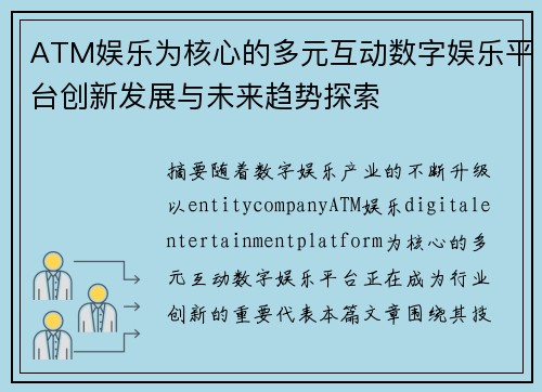 ATM娱乐为核心的多元互动数字娱乐平台创新发展与未来趋势探索 ATM娱乐为核心的多元互动数字娱乐平台创新发展与未来趋势探索