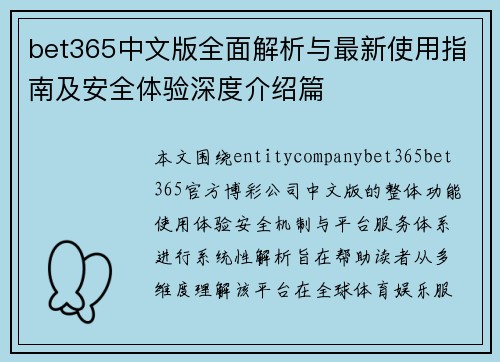 bet365中文版全面解析与最新使用指南及安全体验深度介绍篇 bet365中文版全面解析与最新使用指南及安全体验深度介绍篇