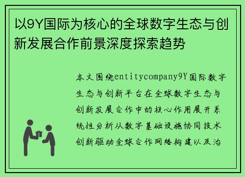 以9Y国际为核心的全球数字生态与创新发展合作前景深度探索趋势 以9Y国际为核心的全球数字生态与创新发展合作前景深度探索趋势