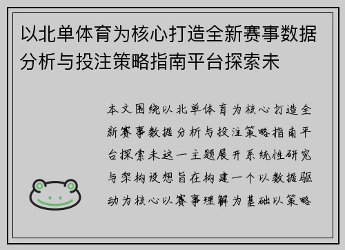 以北单体育为核心打造全新赛事数据分析与投注策略指南平台探索未 以北单体育为核心打造全新赛事数据分析与投注策略指南平台探索未