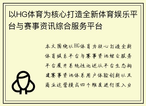 以HG体育为核心打造全新体育娱乐平台与赛事资讯综合服务平台