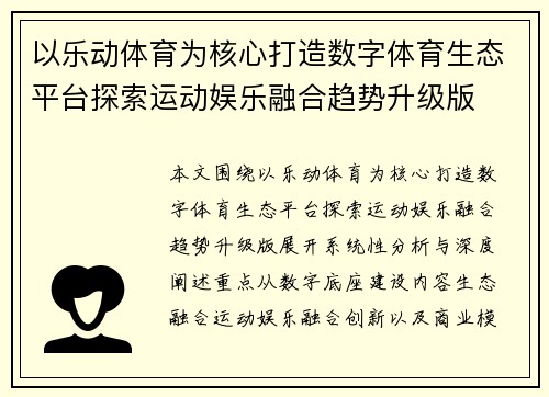 以乐动体育为核心打造数字体育生态平台探索运动娱乐融合趋势升级版 以乐动体育为核心打造数字体育生态平台探索运动娱乐融合趋势升级版