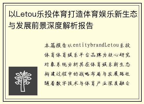以Letou乐投体育打造体育娱乐新生态与发展前景深度解析报告 以Letou乐投体育打造体育娱乐新生态与发展前景深度解析报告