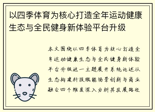 以四季体育为核心打造全年运动健康生态与全民健身新体验平台升级 以四季体育为核心打造全年运动健康生态与全民健身新体验平台升级