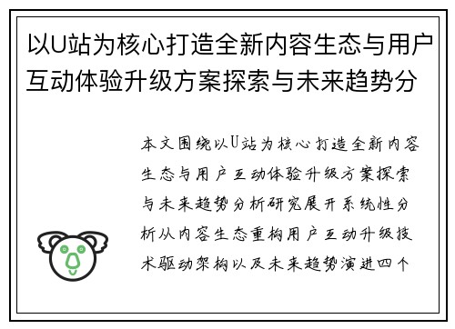 以U站为核心打造全新内容生态与用户互动体验升级方案探索与未来趋势分析研究 以U站为核心打造全新内容生态与用户互动体验升级方案探索与未来趋势分析研究