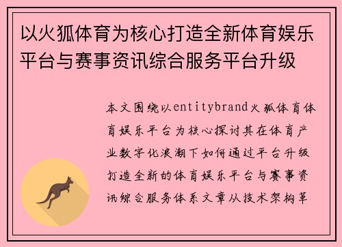 以火狐体育为核心打造全新体育娱乐平台与赛事资讯综合服务平台升级 以火狐体育为核心打造全新体育娱乐平台与赛事资讯综合服务平台升级