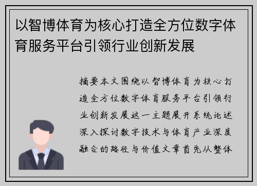 以智博体育为核心打造全方位数字体育服务平台引领行业创新发展 以智博体育为核心打造全方位数字体育服务平台引领行业创新发展