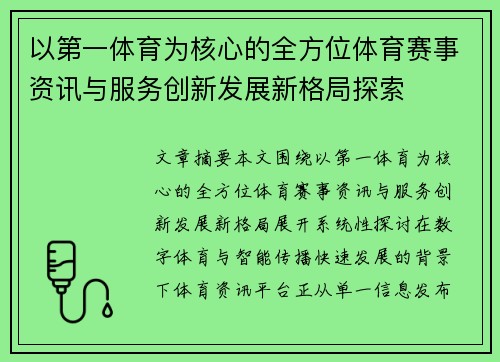 以第一体育为核心的全方位体育赛事资讯与服务创新发展新格局探索