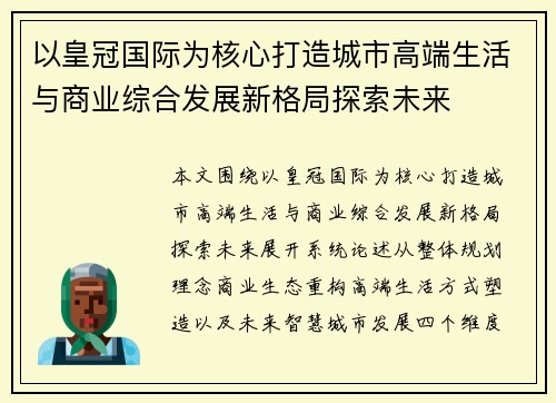 以皇冠国际为核心打造城市高端生活与商业综合发展新格局探索未来 以皇冠国际为核心打造城市高端生活与商业综合发展新格局探索未来